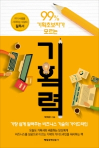 99% 기획초보자가 모르는 기획력